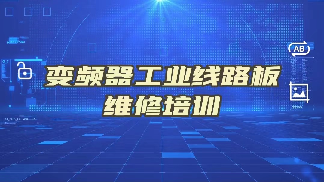 變頻器芯片級維修培訓