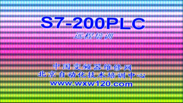 西門子S7-200編程應用入門